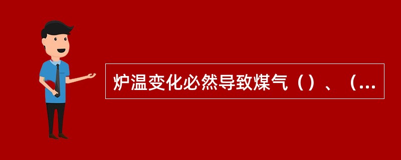 炉温变化必然导致煤气（）、（）及其分布的变化。