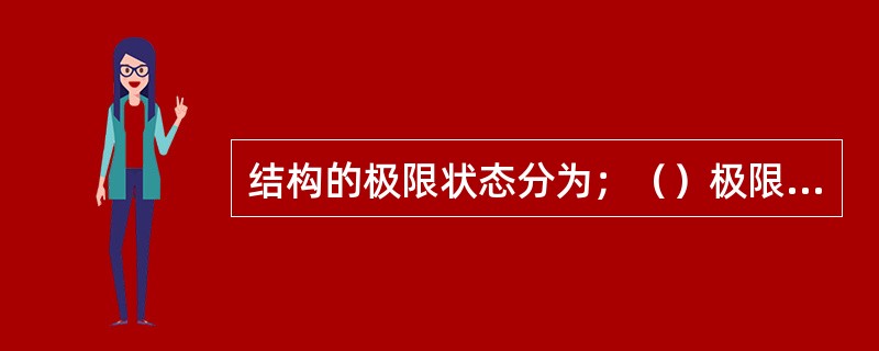结构的极限状态分为；（）极限状态和正常使用极限状态。