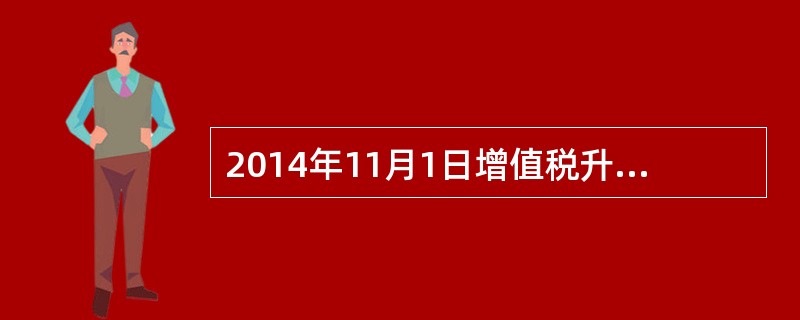 2014年11月1日增值税升级版全国试点开始，分别有哪四个地区？（）