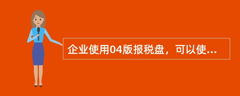 企业使用04版报税盘，可以使用发票分发功能进行发票分配（）。