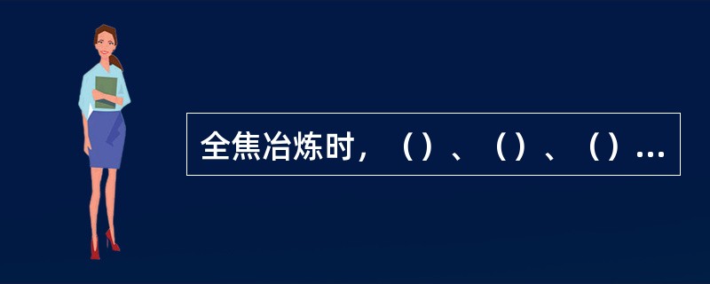 全焦冶炼时，（）、（）、（）不变，一定风量相应有一定的料速。
