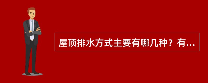 屋顶排水方式主要有哪几种？有何特点？