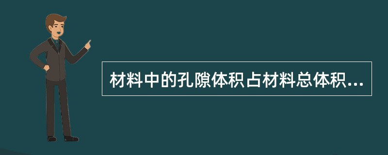 材料中的孔隙体积占材料总体积的百分数称为（）。
