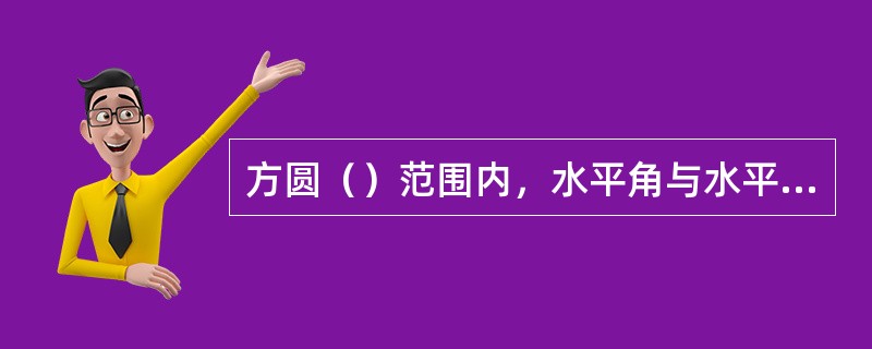 方圆（）范围内，水平角与水平距离测量可不考虑地球曲率的影响。