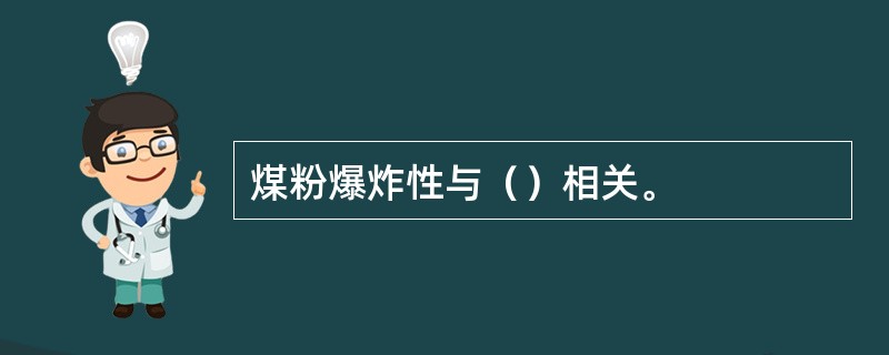 煤粉爆炸性与（）相关。