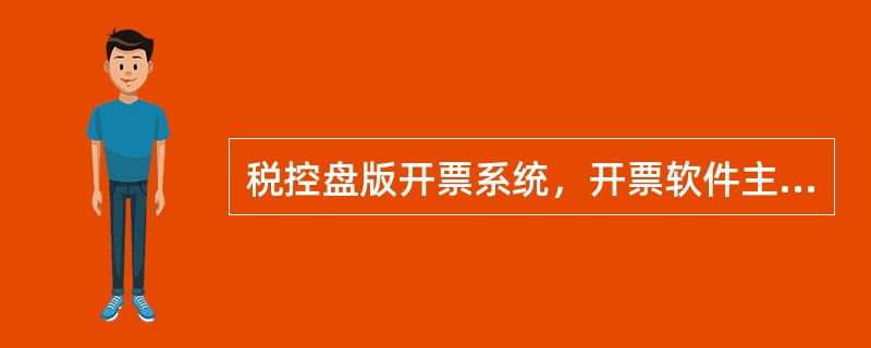 税控盘版开票系统，开票软件主界面上显示的时间是（）的时间；发票开具时，票面上的开