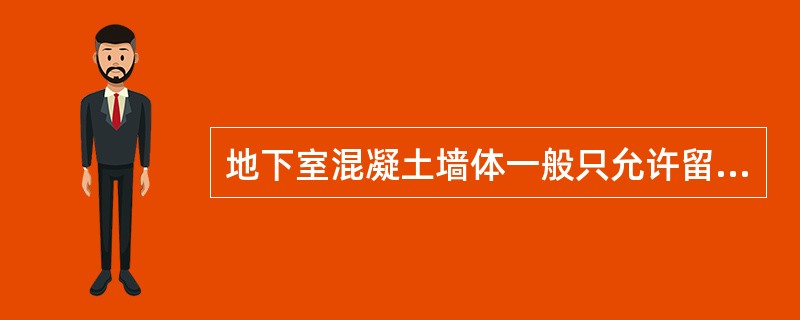 地下室混凝土墙体一般只允许留设水平施工缝，其位置宜留在（）处。