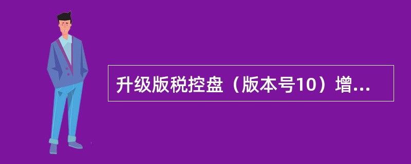 升级版税控盘（版本号10）增加了存储和管理（）和（）