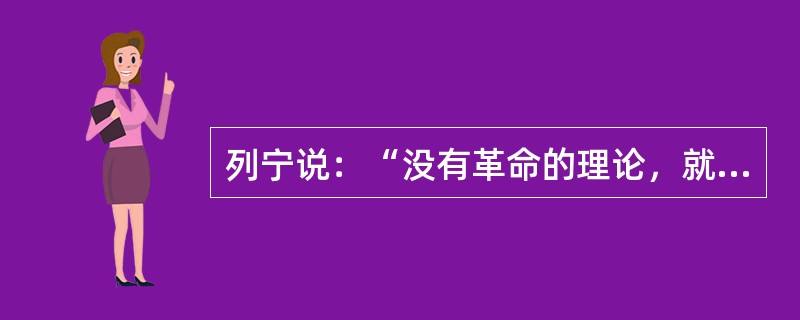 列宁说：“没有革命的理论，就不会有革命的行动”，这一命题的含义是（）