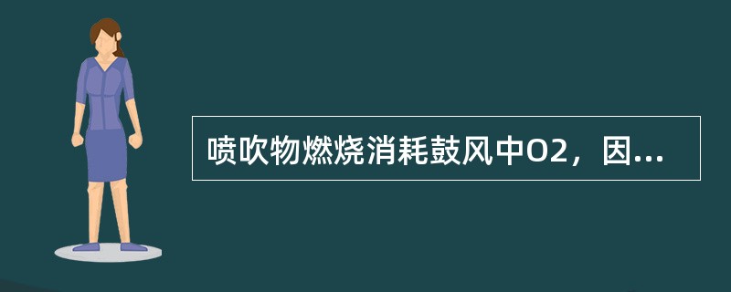 喷吹物燃烧消耗鼓风中O2，因此增加喷吹量料速（），减少喷吹量料速（）。