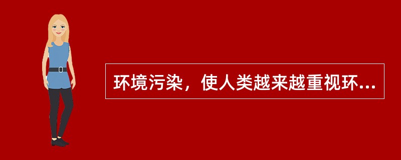 环境污染，使人类越来越重视环境问题，这是因为（）。