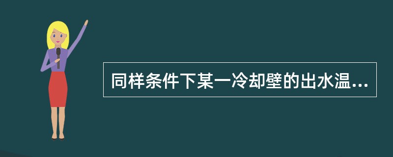 同样条件下某一冷却壁的出水温度比周围冷却壁低说明该部炉墙结厚。（）