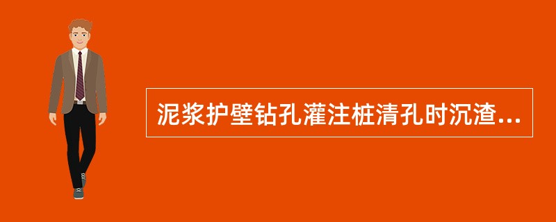 泥浆护壁钻孔灌注桩清孔时沉渣厚度对于摩擦桩来说不能大于（）m。