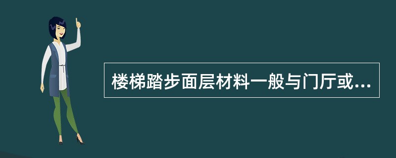 楼梯踏步面层材料一般与门厅或走道的楼地面材料相同，其表面一般还应设置（）。