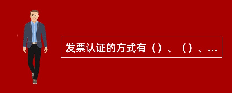 发票认证的方式有（）、（）、（）。