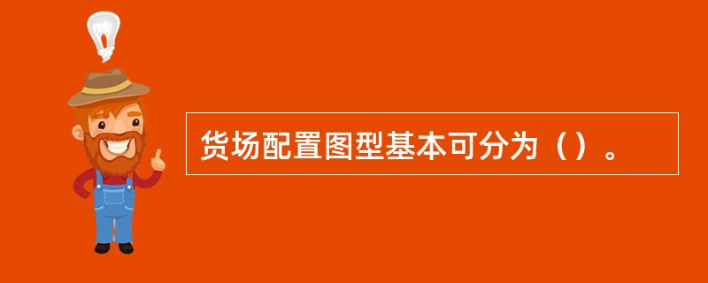 货场配置图型基本可分为（）。