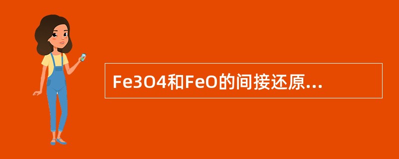 Fe3O4和FeO的间接还原是（）的。