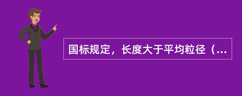 国标规定，长度大于平均粒径（）倍的石子称为针状粒径。