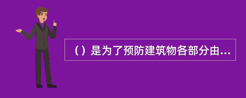 （）是为了预防建筑物各部分由于不均匀沉降引起的破坏而设置的。