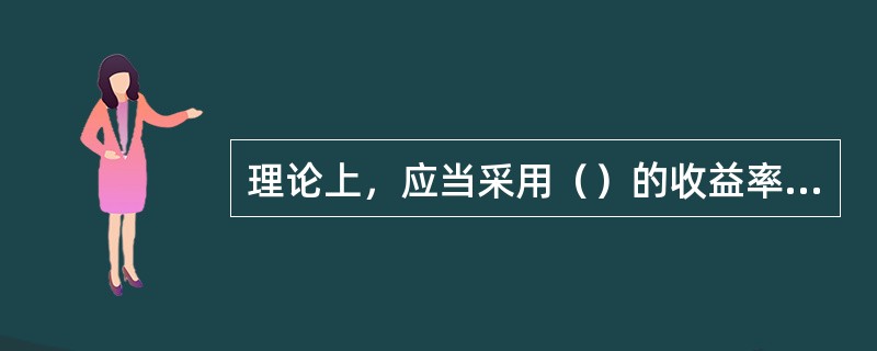 理论上，应当采用（）的收益率得到收益率曲线。