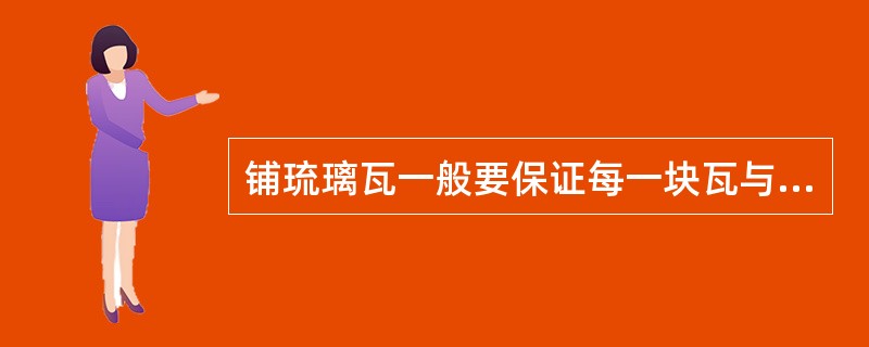 铺琉璃瓦一般要保证每一块瓦与上一块瓦搭接（）。