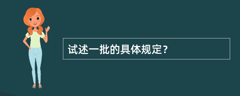 试述一批的具体规定？