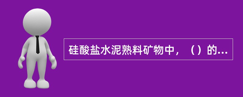 硅酸盐水泥熟料矿物中，（）的水化速度最快，且放热量最大。