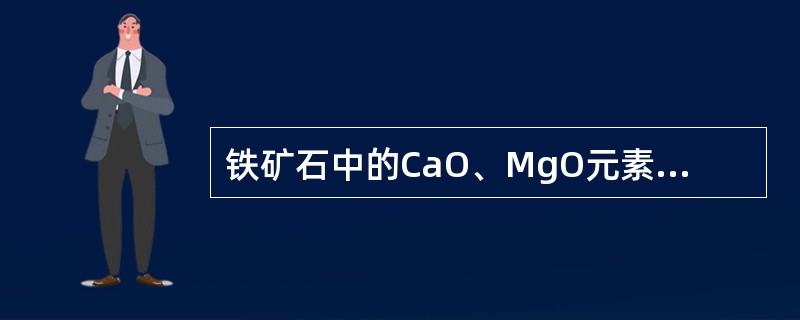 铁矿石中的CaO、MgO元素属于（）氧化物。