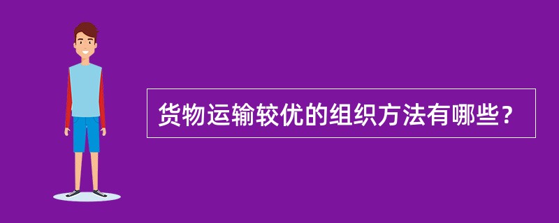 货物运输较优的组织方法有哪些？