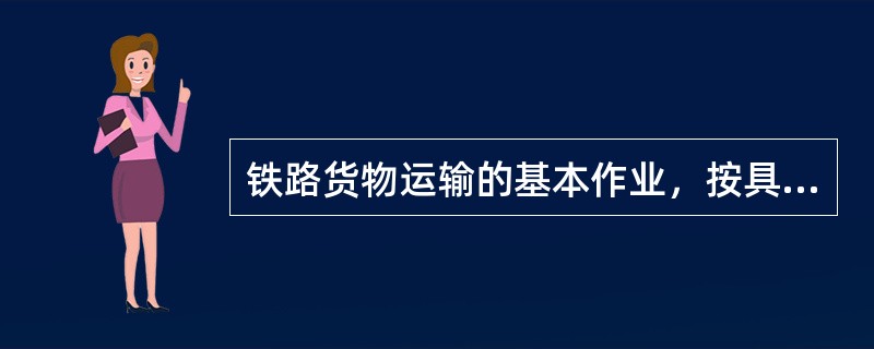 铁路货物运输的基本作业，按具体作业环节可分为（）、装车、运送、（）和交付。