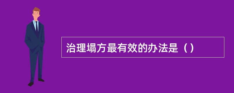 治理塌方最有效的办法是（）