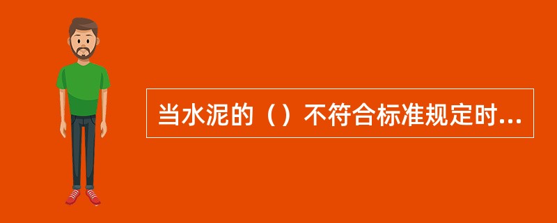 当水泥的（）不符合标准规定时，属于不合格品水泥。