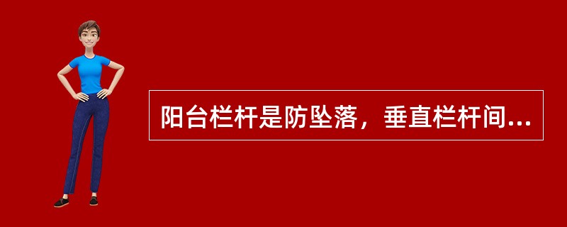 阳台栏杆是防坠落，垂直栏杆间净距不应大于（）。