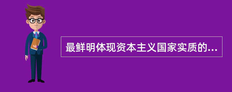 最鲜明体现资本主义国家实质的国家职能是（）