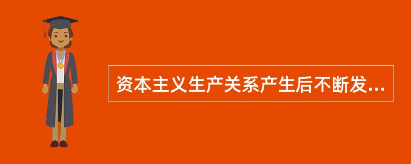 资本主义生产关系产生后不断发展和成熟，反过来又促进了生产力的进一步发展。