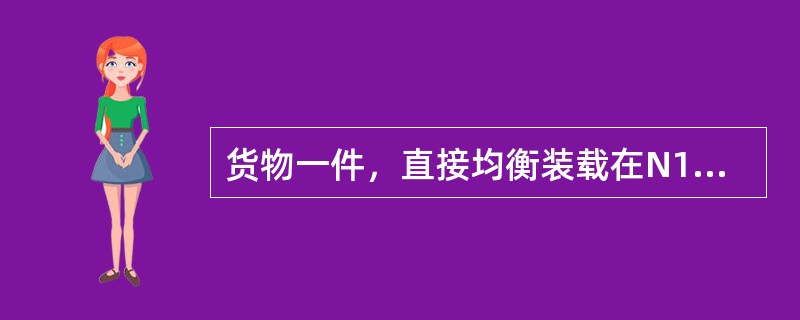 货物一件，直接均衡装载在N16型平车上，需要货物支重面的最小长度为6m，若货物的