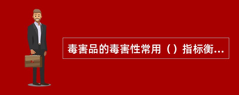 毒害品的毒害性常用（）指标衡量。