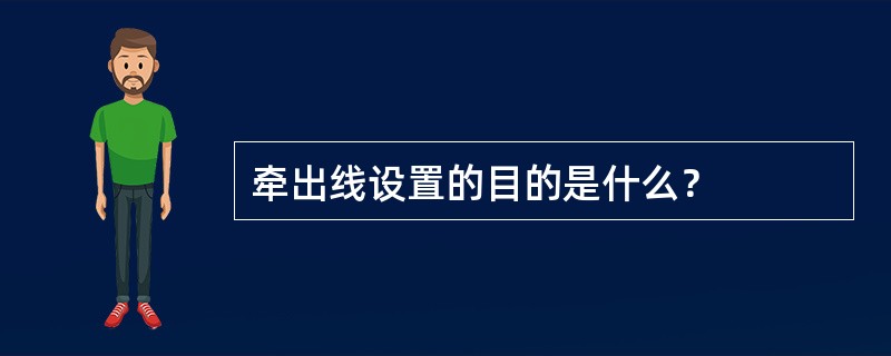 牵出线设置的目的是什么？