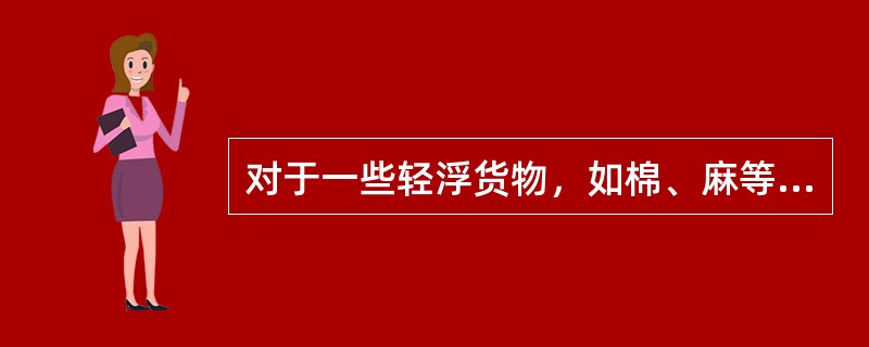 对于一些轻浮货物，如棉、麻等，提高货车装载量的最有效办法是（）。