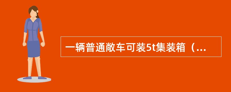 一辆普通敞车可装5t集装箱（）个。