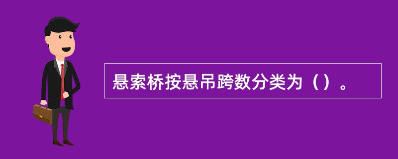 悬索桥按悬吊跨数分类为（）。