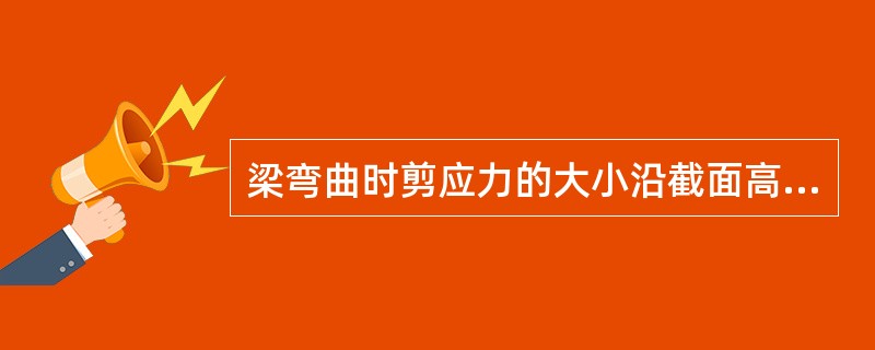 梁弯曲时剪应力的大小沿截面高度呈（）分布，最大剪应力在（）处。