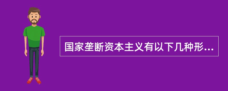 国家垄断资本主义有以下几种形式（）。