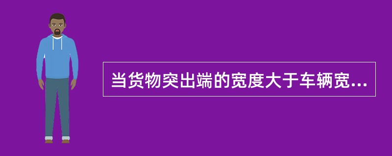 当货物突出端的宽度大于车辆宽度时，容许货物突出车辆端梁（）mm，而不必使用游车。