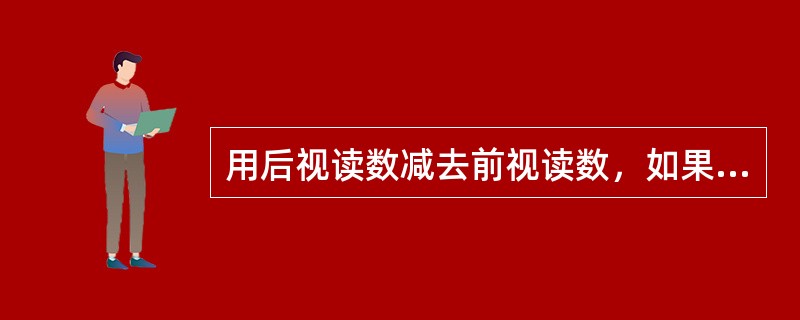 用后视读数减去前视读数，如果相减的值为正数，则说明前视点比后视点（）。
