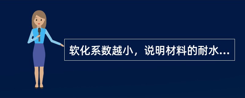 软化系数越小，说明材料的耐水性越好。