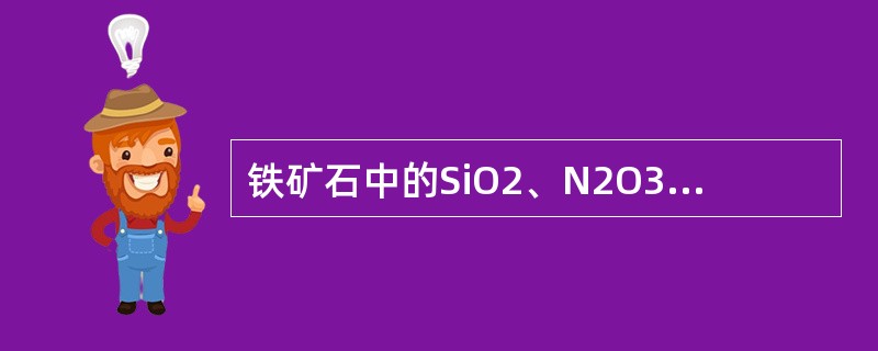 铁矿石中的SiO2、N2O3元素属于（）氧化物。