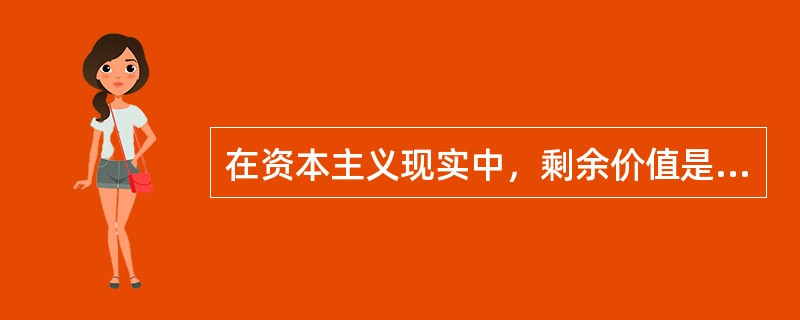 在资本主义现实中，剩余价值是采取各种转化形式出现的，它们有（）