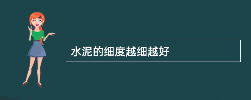 水泥的细度越细越好