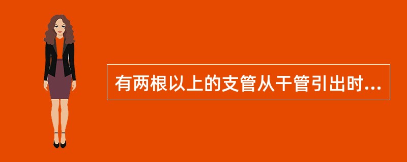 有两根以上的支管从干管引出时，连接部位应错开，间距不应小于2倍支管直径，且不小于